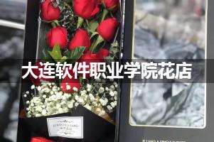 大连软件职业学院周围花店