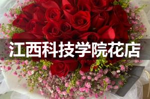 江西科技学院周围花店