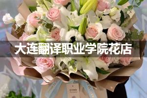 大连翻译职业学院周围花店