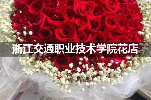 浙江交通职业技术学院周围花店