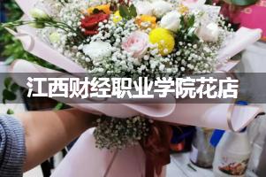 江西财经职业学院周围花店