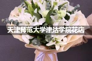 天津师范大学津沽学院周围花店