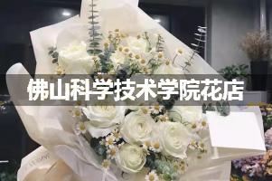 佛山科学技术学院周围花店