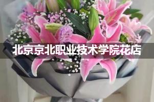 北京京北职业技术学院周围花店