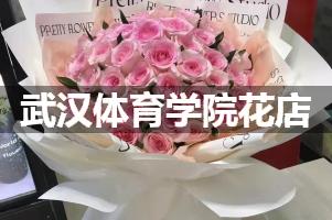 武汉体育学院周围花店
