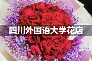 四川外国语大学周围花店