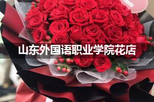 山东外国语职业学院周围花店