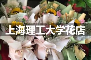 上海理工大学周围花店
