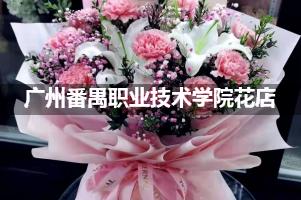 广州番禺职业技术学院周围花店