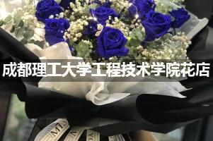 成都理工大学工程技术学院周围花店