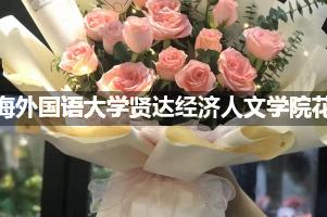 上海外国语大学贤达经济人文学院周围花店