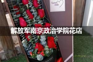 解放军南京政治学院周围花店
