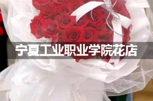 宁夏工业职业学院周围花店