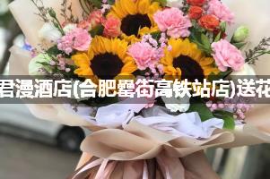 君漫酒店(合肥罍街高铁站店)送花服务