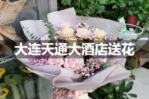 大连天通大酒店送花服务