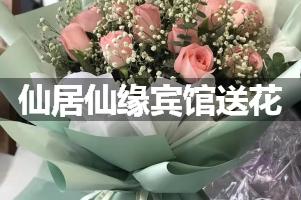 仙居仙缘宾馆送花服务