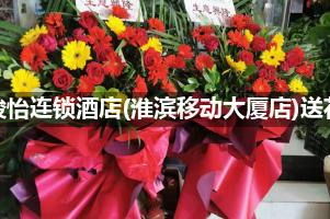 骏怡连锁酒店(淮滨移动大厦店)送花服务