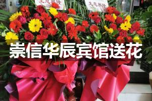 崇信华辰宾馆送花服务