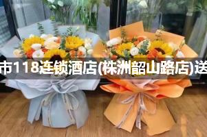 都市118连锁酒店(株洲韶山路店)送花服务