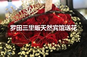 罗田三里畈天然宾馆送花服务