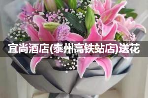 宜尚酒店(泰州高铁站店)送花服务