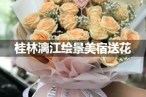 桂林漓江绘景美宿送花服务