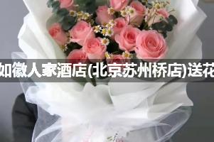 如徽人家酒店(北京苏州桥店)送花服务