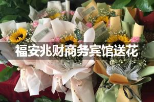 福安兆财商务宾馆送花服务
