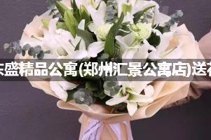东盛精品公寓(郑州汇景公寓店)送花服务