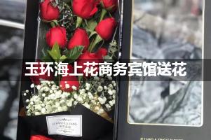 玉环海上花商务宾馆送花服务