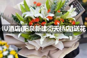 IU酒店(阳泉新建街天桥店)送花服务