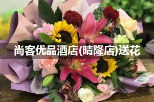 尚客优品酒店(晴隆店)送花服务