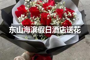 东山海滨假日酒店送花服务