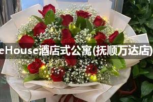 LoveHouse酒店式公寓(抚顺万达店)送花服务