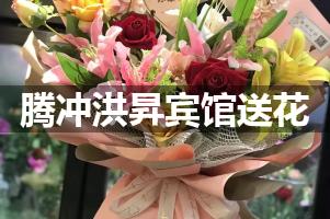 腾冲洪昇宾馆送花服务