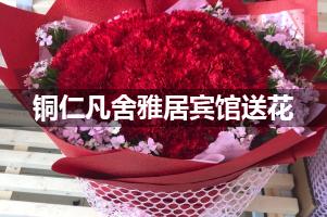 铜仁凡舍雅居宾馆送花服务