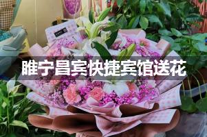 睢宁昌宾快捷宾馆送花服务