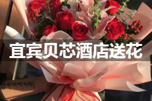 宜宾贝芯酒店送花服务