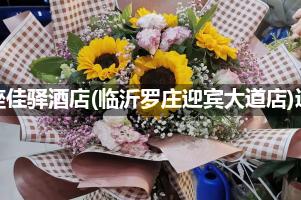 银座佳驿酒店(临沂罗庄迎宾大道店)送花服务