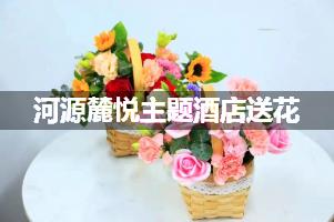 河源麓悦主题酒店送花服务