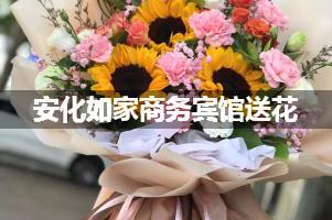 安化如家商务宾馆送花服务