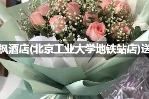 麗枫酒店(北京工业大学地铁站店)送花服务
