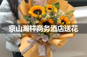 京山瀚祥商务酒店送花服务