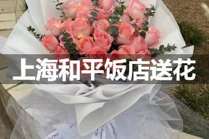 上海和平饭店送花服务