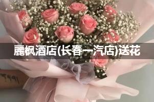 麗枫酒店(长春一汽店)送花服务