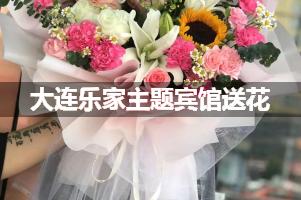 大连乐家主题宾馆送花服务