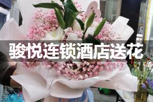 骏悦连锁酒店送花服务
