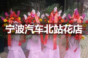 宁波汽车北站附近哪有花店
