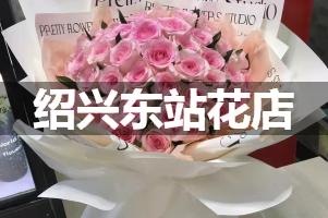 绍兴东站附近哪有花店