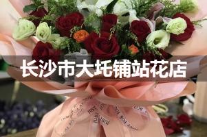 长沙市大圫铺站附近哪有花店